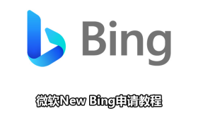 新必应必过教程!2分钟申请 NewBing、无需排队等待!简单几步使用基于ChatGPT-4的新Bing 新必应必过教程!2分钟申请 NewBing、无需排队等待!简单几步使用基于ChatGPT-4的新Bing