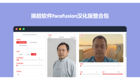 换脸软件FaceFusion汉化版最新版整合包!去遮挡、高清化、卡通脸一键替换! 换脸软件FaceFusion汉化版最新版整合包!去遮挡、高清化、卡通脸一键替换!